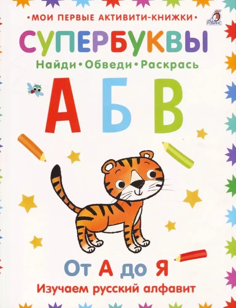 Super Letters. From A to Z. Learning the Russian Alphabet