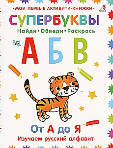 Super Letters. From A to Z. Learning the Russian Alphabet