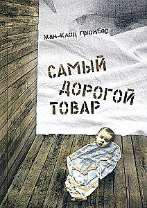 Самый дорогой товар