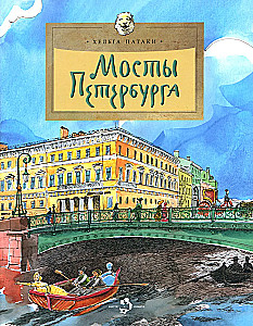 Мосты Петербурга