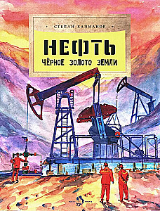 Нефть. Черное золото Земли