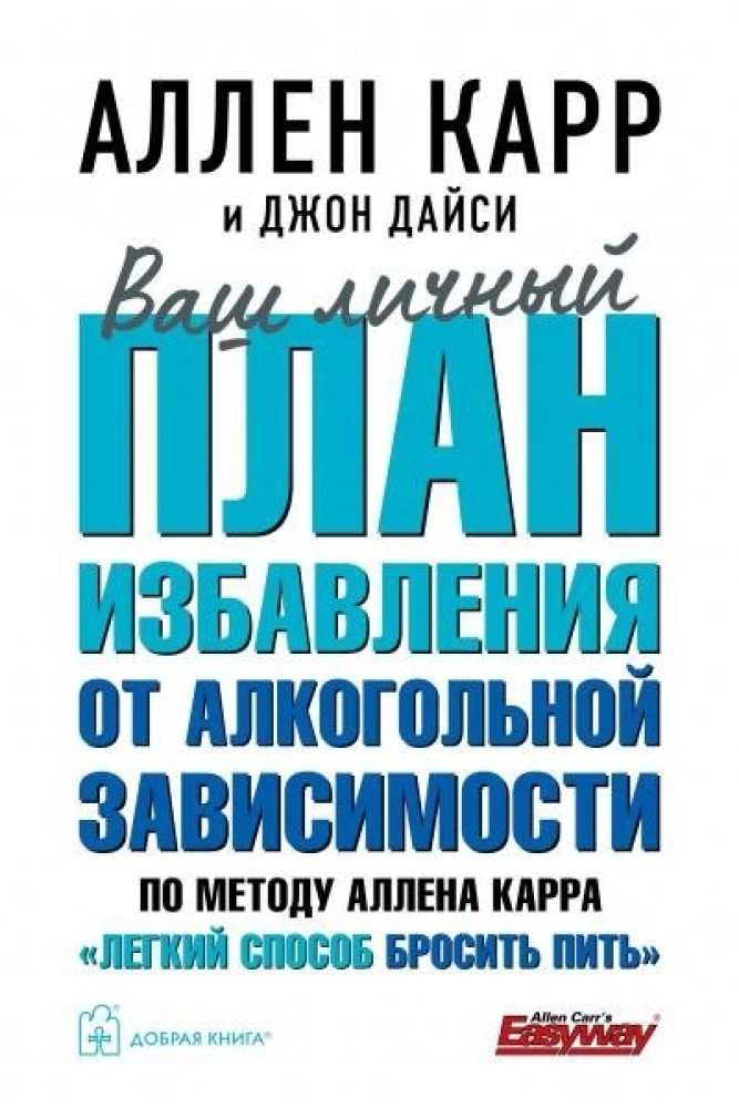 Ваш личный план избавления от алкогольной зависимости по методу Аллена Карра - Легкий способ бросить пить