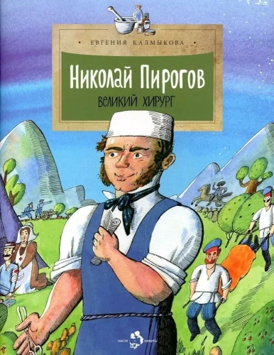 Николай Пирогов. Великий хирург