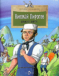 Николай Пирогов. Великий хирург