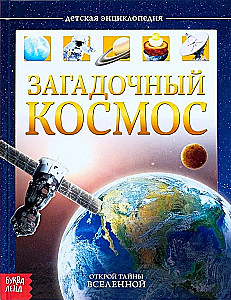 Загадочный космос