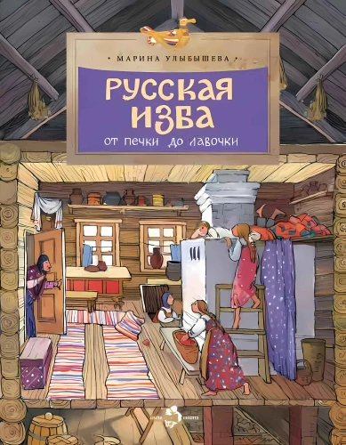 Русская изба. От печки до лавочки