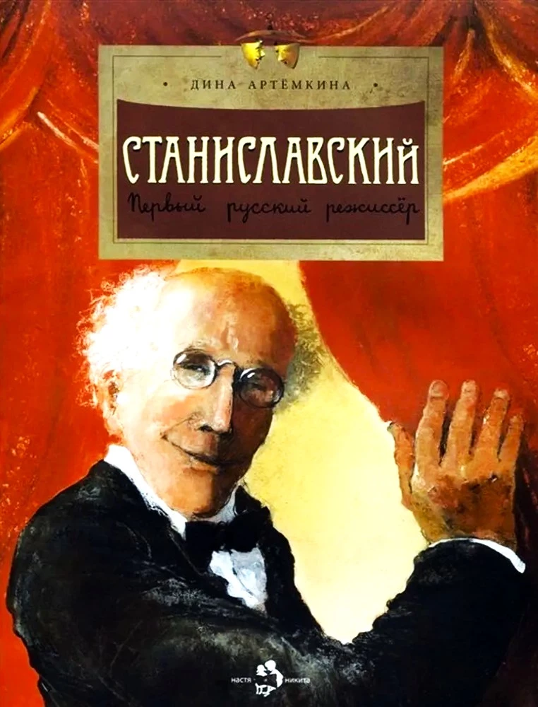 Станиславский. Первый русский режиссер