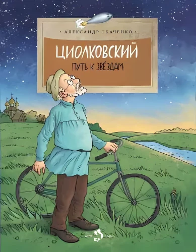 Циолковский. Путь к звёздам