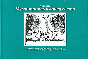 Муми-тролль и конец света