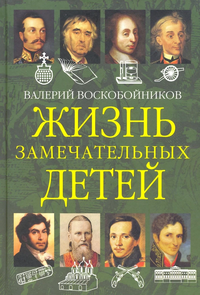 Жизнь замечательных детей. Книга вторая