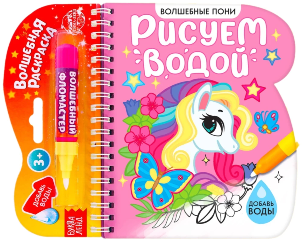 Coloring Book - Drawing with Water. Magical Ponies