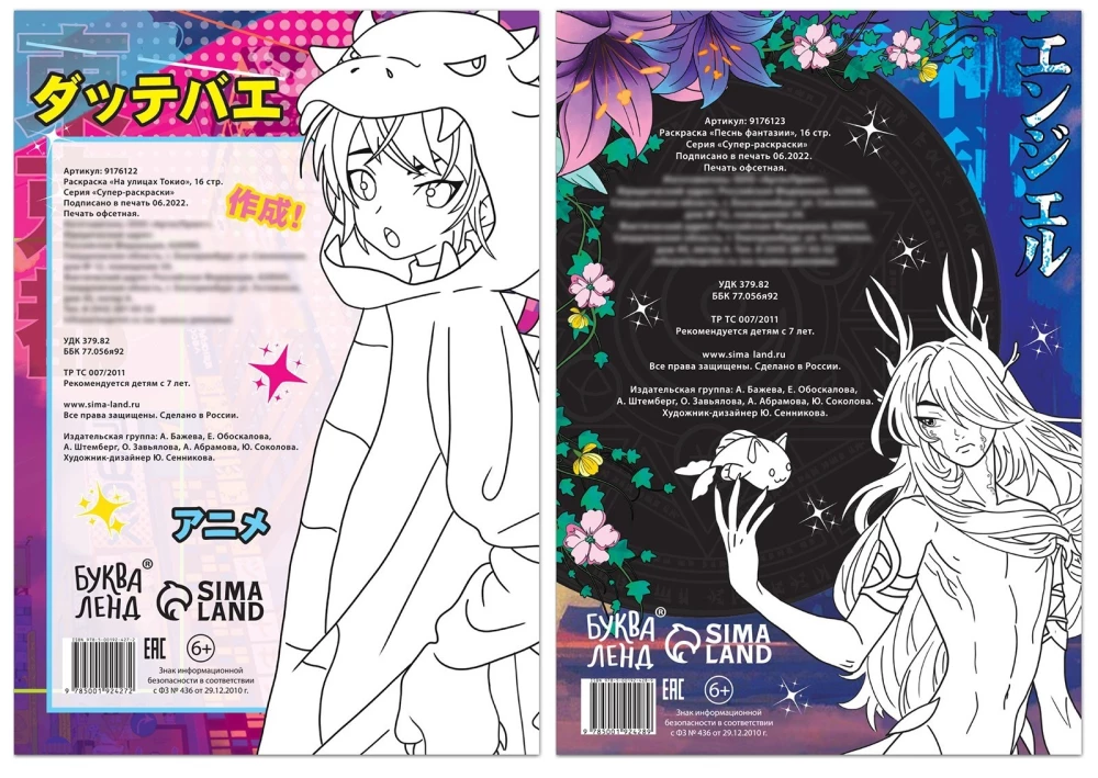 Coloring set. Anime (2 coloring books). On the streets of Tokyo. Song of fantasy