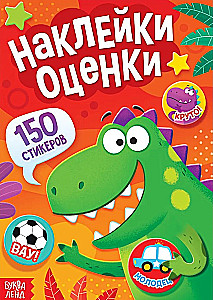 Наклейки-оценки - Динозавр (150 стикеров)