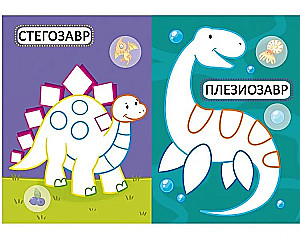 Dinosaurs. 16 Bright Drawings. 32 Large Stickers