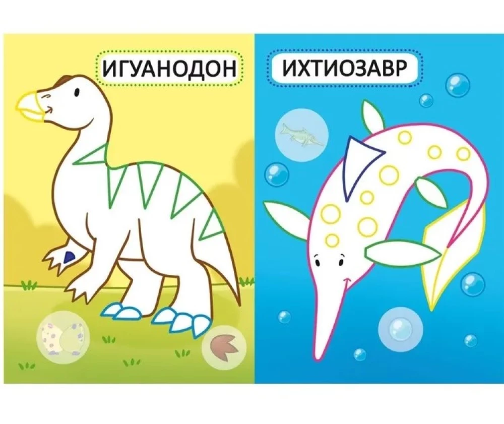 Dinosaurs. 16 Bright Drawings. 32 Large Stickers