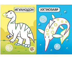 Dinosaurs. 16 Bright Drawings. 32 Large Stickers