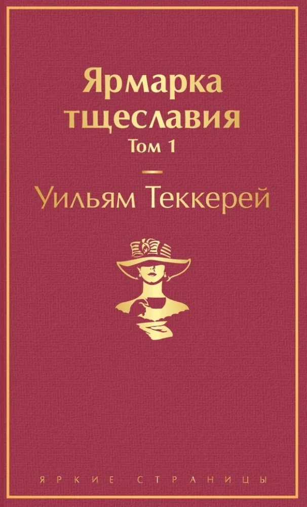 Ярмарка тщеславия. Том 1