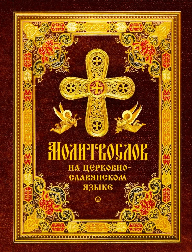 Prayer Book in Church Slavonic