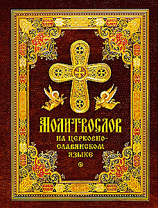 Prayer Book in Church Slavonic