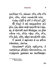 Молитвослов на церковнославянском языке