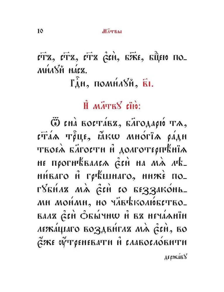 Prayer Book in Church Slavonic