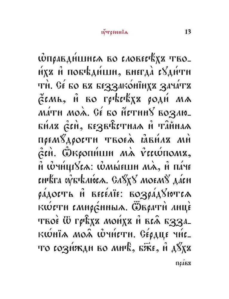 Молитвослов на церковнославянском языке