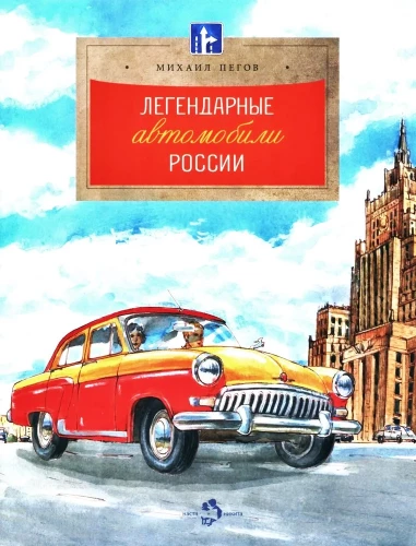 Legendary Cars of Russia