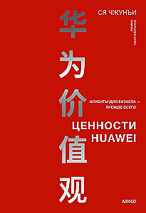 Ценности Huawei. Клиенты для бизнеса — прежде всего