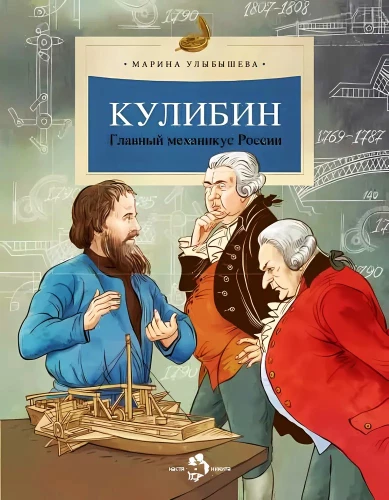 Кулибин. Главный механикус России