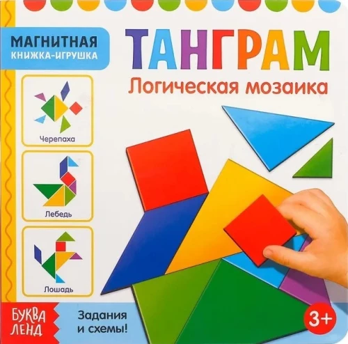 Магнитная книжка-игрушка - Танграм