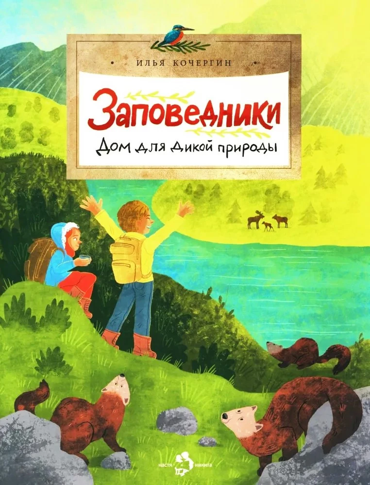 Заповедники. Дом для дикой природы