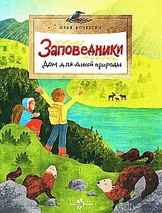 Заповедники. Дом для дикой природы