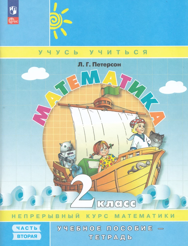 Mathematics. Grade 2. Educational Manual. Part 2