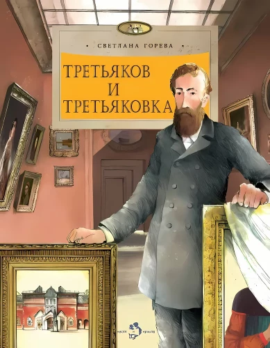 Третьяков и Третьяковка