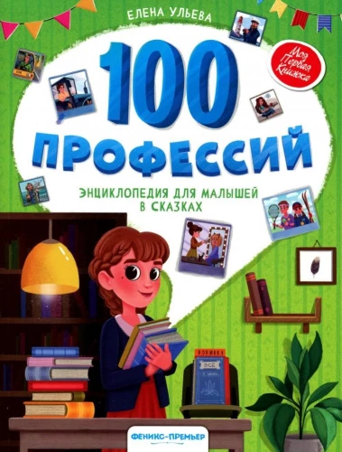 100 Professions. Encyclopedia for Little Ones in Fairy Tales