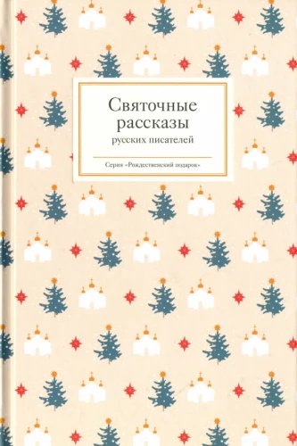 Святочные рассказы русских писателей