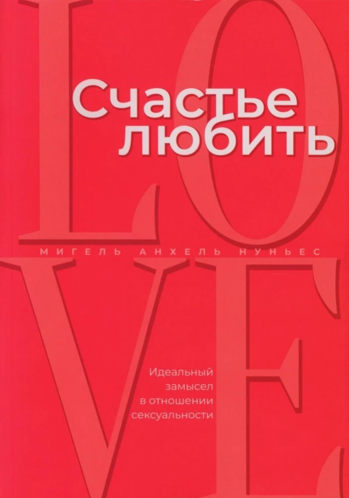 Счастье любить. Идеальный замысел в отношении сексуальности