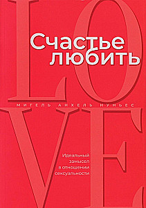 Счастье любить. Идеальный замысел в отношении сексуальности