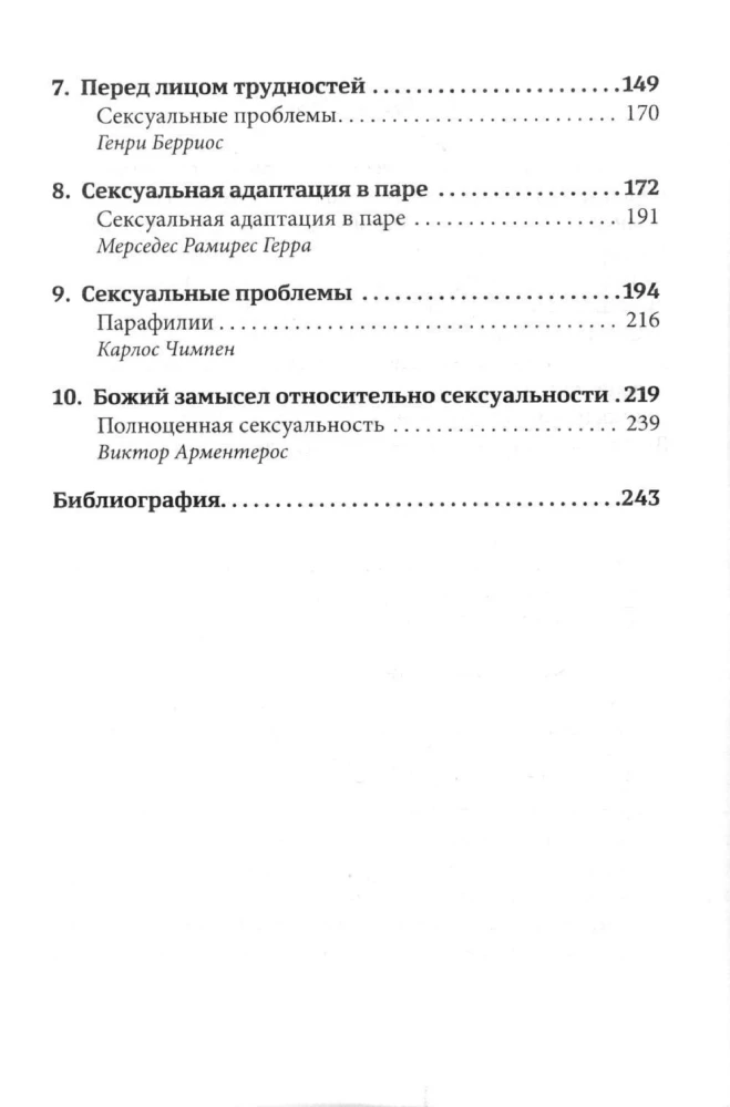 Счастье любить. Идеальный замысел в отношении сексуальности