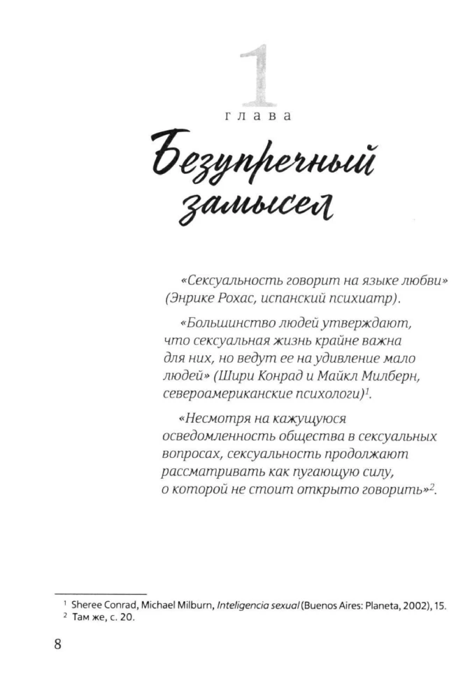 Счастье любить. Идеальный замысел в отношении сексуальности