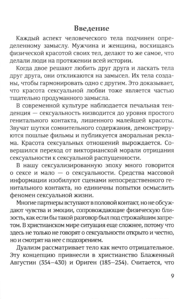 Счастье любить. Идеальный замысел в отношении сексуальности