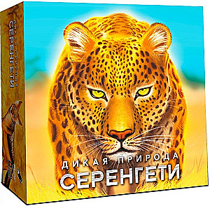 Board Game - Wild Nature of the Serengeti