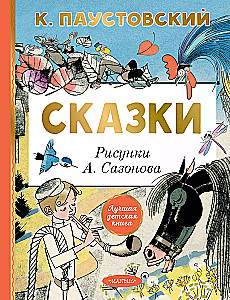 Сказки