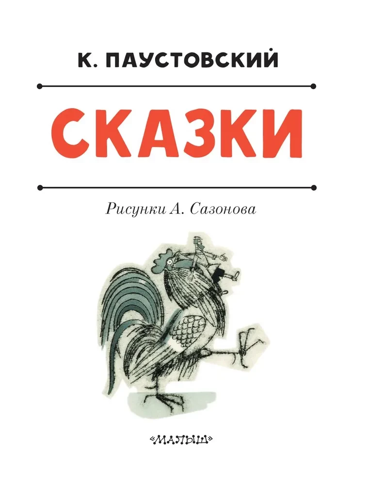 Сказки