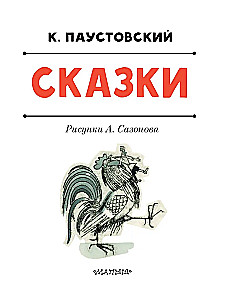 Сказки