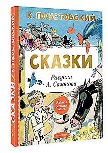 Сказки