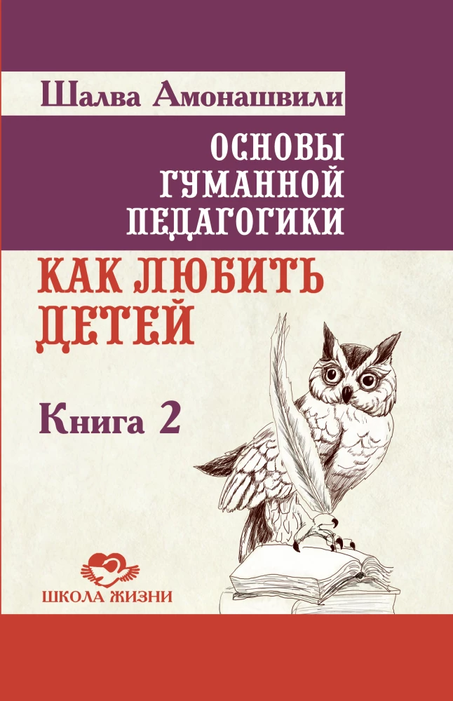 Основы гуманной педагогики. Книга 2. Как любить детей