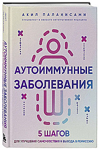 Аутоиммунные заболевания. 5 шагов для улучшения самочувствия и выхода в ремиссию