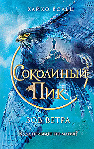 Соколиный пик. Зов ветра