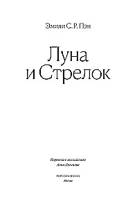 Луна и Стрелок